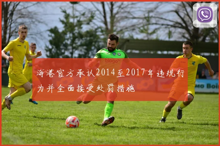 海港官方承认2014至2017年违规行为并全面接受处罚措施