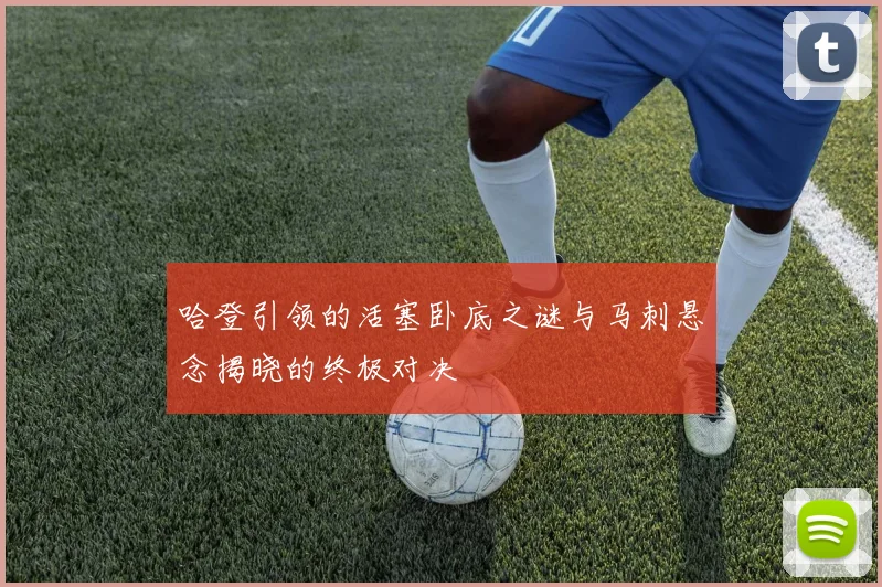 哈登引领的活塞卧底之谜与马刺悬念揭晓的终极对决