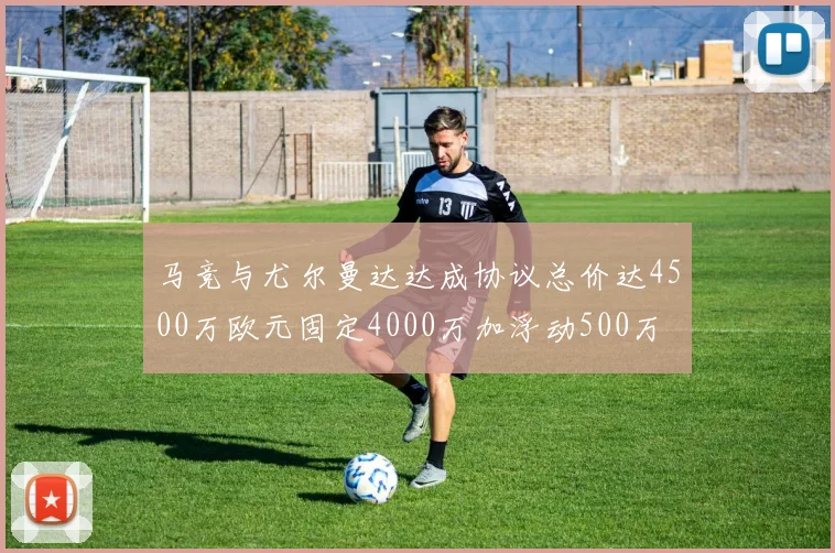 马竞与尤尔曼达达成协议总价达4500万欧元固定4000万加浮动500万