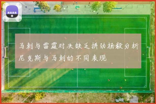 马刺与雷霆对决缺乏拼劲杨毅分析尼克斯与马刺的不同表现